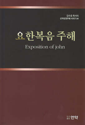 요한복음 주해