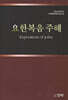 요한복음 주해