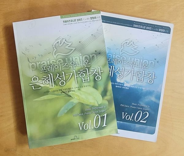 [악보집] 프레이즈유니온 은혜성가합창 vol.1 &amp; vol.2 - 부록CD없음, 목차는 상세설명 참고!