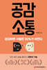 공감 소통