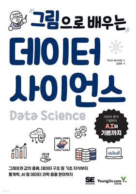 그림으로 배우는 데이터 사이언스