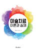 미술치료 이론과 실제