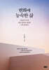 변화에 능숙한 삶