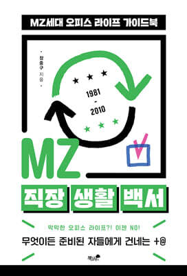 MZ 직장 생활 백서