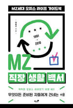 MZ 직장 생활 백서