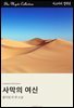 사막의 여신