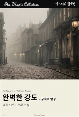 완벽한 강도 - 구석의 탐정