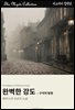 완벽한 강도 - 구석의 탐정