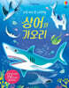 우리 아이 첫 스티커북 상어와 가오리