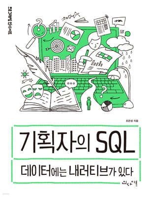 기획자의 SQL