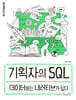 기획자의 SQL