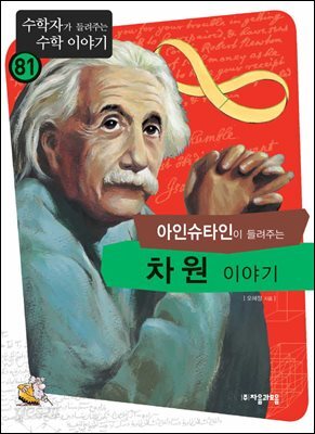 [대여] 아인슈타인이 들려주는 차원 이야기 : 수학자 81