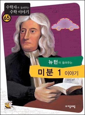 [대여] 뉴턴이 들려주는 미분1 이야기 : 수학자 65