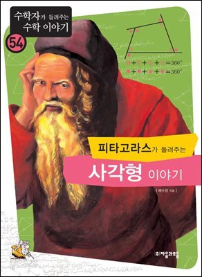 [대여] 피타고라스가 들려주는 사각형 이야기 : 수학자 54