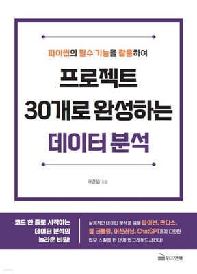 프로젝트 30개로 완성하는 데이터 분석