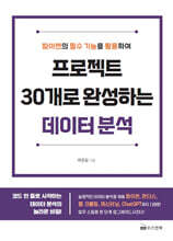 프로젝트 30개로 완성하는 데이터 분석