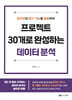 프로젝트 30개로 완성하는 데이터 분석