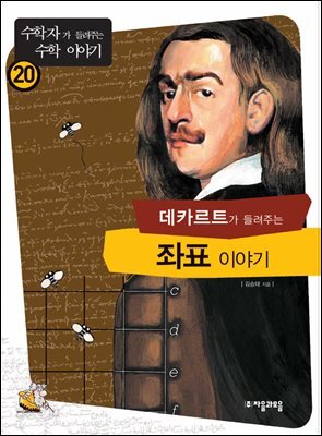[대여] 데카르트가 들려주는 좌표 이야기 : 수학자 20