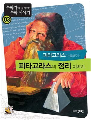 [대여] 피타고라스가 들려주는 피타고라스의 정리 : 수학자 03