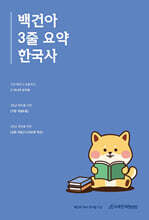 2025 백건아 3줄 요약 한국사 (2024년)