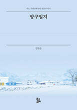 양구일지