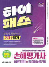 2024 하이패스 손해평가사 2차 필기 한권으로 합격하기 이론정리+적중예상문제
