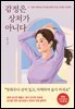 감정은 상처가 아니다