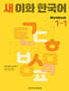 새 이화 한국어 Workbook 1-1
