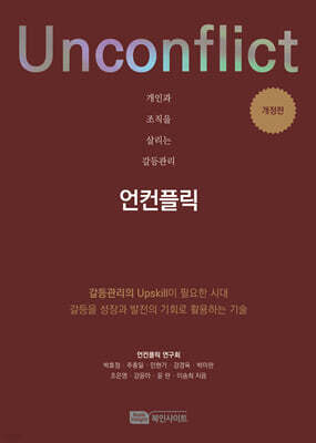 개인과 조직을 살리는 갈등관리 언컨플릭(Unconflict)
