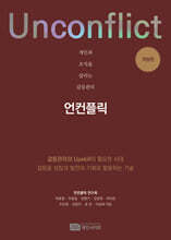 개인과 조직을 살리는 갈등관리 언컨플릭(Unconflict)