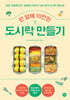 한 달에 10만원 도시락 만들기