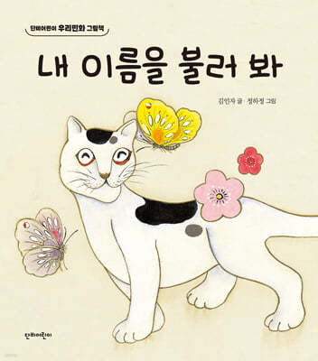 내 이름을 불러 봐