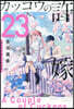カッコウの許嫁 23