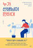 누가 선생님이 편하대