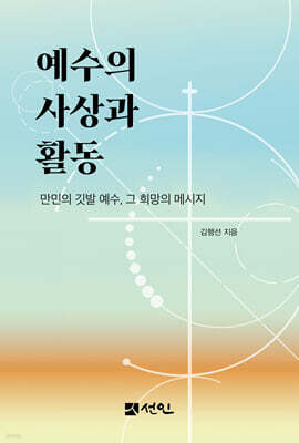 예수의 사상과 활동