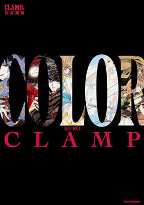 CLAMP展公式畵集 COLOR KURO