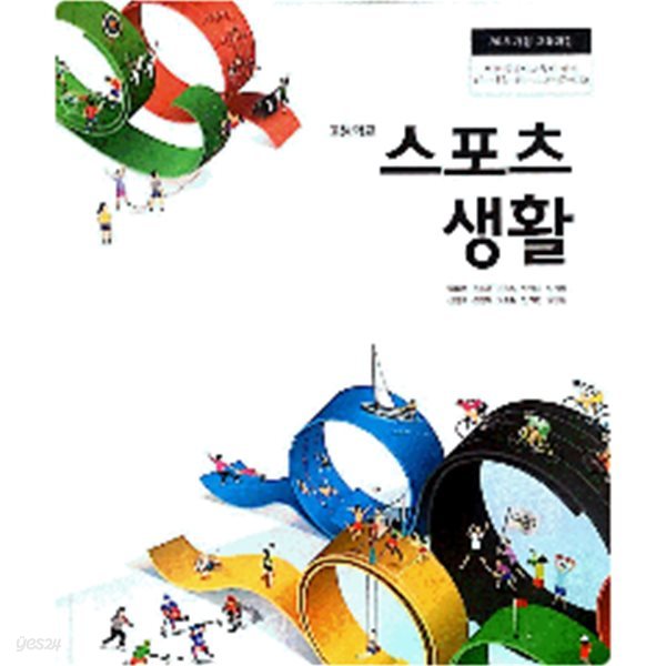 [2015교육과정] 고등학교 교과서 *지.도.서* 스포츠 생활/ 천재교과서