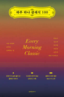 하루 하나 클래식 100