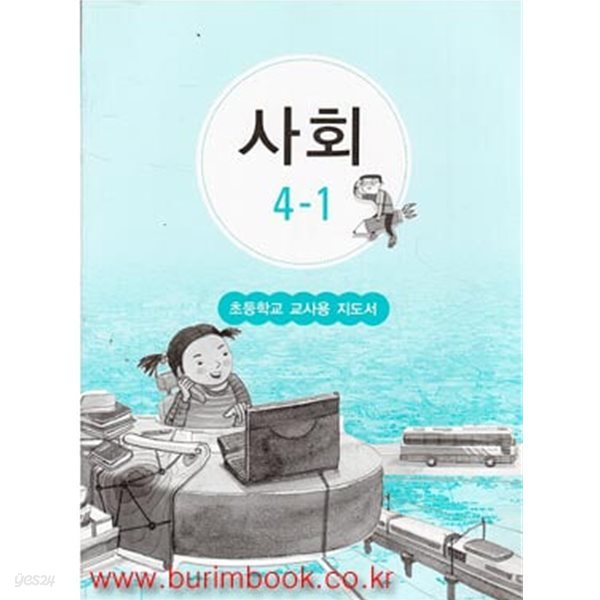 (상급) 2010년판 8차 초등학교 교사용 지도서 사회 4-1 교사용지도서 (교육부)