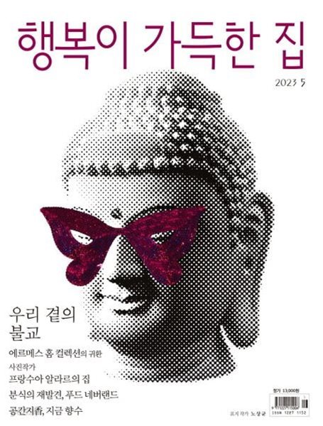 행복이 가득한 집 2023년-5월호