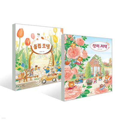 튤립 호텔 + 장미 저택 세트