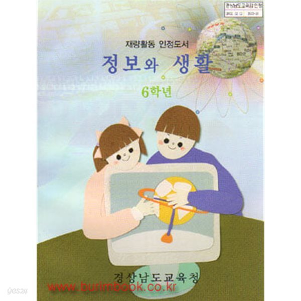 (상급) 2004년판 초등학교 정보와 생활 6