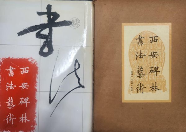 서안비림서법예술 (西安碑林 書法藝術)