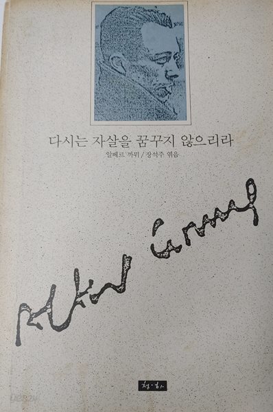 다시는 자살을 꿈꾸지 않으리라 알베르 카뮈 (지은이) 청하 | 1990년 09월