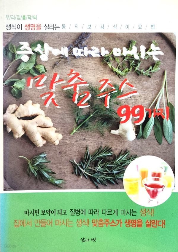 증상에 따라 마시는 맞춤주스 99가지 