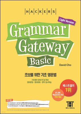 해커스 그래머 게이트웨이 베이직 (Grammar Gateway Basic Light Version)