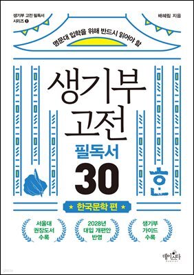 생기부 고전 필독서 30 한국문학 편