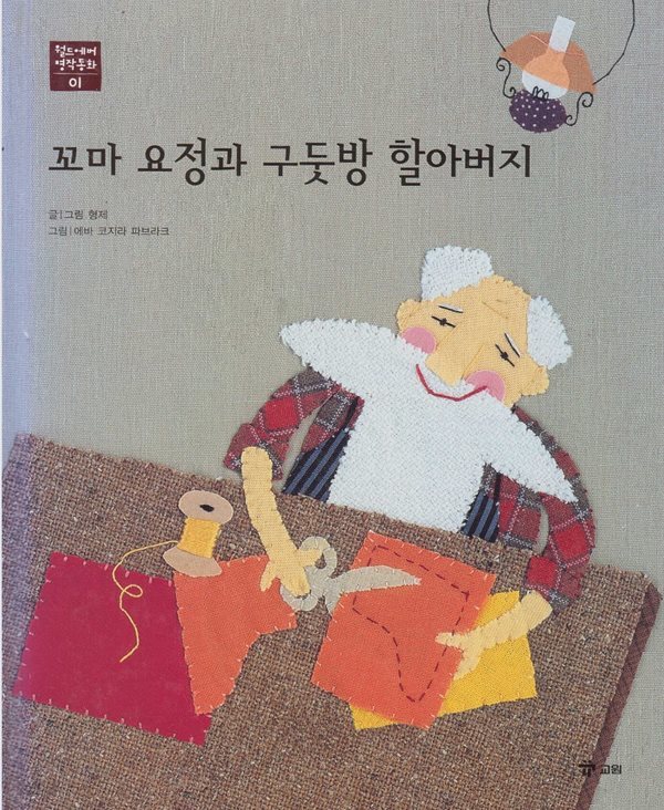 꼬마 요정과 구둣방 할아버지 [2판]