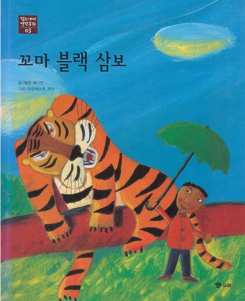 꼬마 블랙 삼보 [2판]