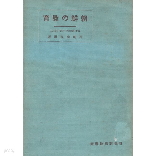 朝鮮の敎育(조선의 교육)  鮮?叢書 第9? - 조선시대 교육 보호정치 사립학교 한일합방 데라우치 교육방침 유게 고타로 